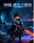 神域：重生之覆海 封面