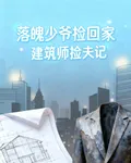 落魄少爺撿回家，建築師撿夫記 封面