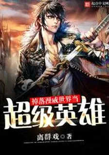 掉落漫威世界当超级英雄 封面