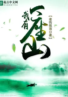 我有一座山 封面
