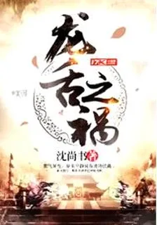龍舌之禍 封面