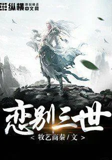 戀別三世 封面