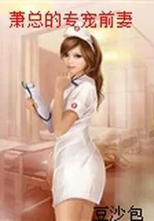蕭總的專寵前妻