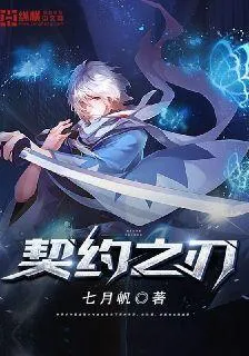 契約之刃 封面