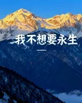 我不想要永生 封面