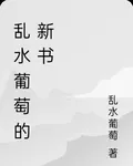 亂水葡萄的新書 封面