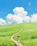 那個女孩叫漫野 封面