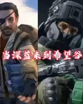 當深藍來到希望谷 封面