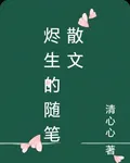 燼生的隨筆散文 封面