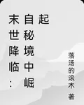 末世降臨：自祕境中崛起 封面