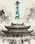 餘生灰燼 封面