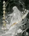 夾在師尊與師叔間 封面