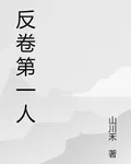 反捲第一人 封面