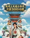 我考上天庭公務員，月薪三千功德 封面
