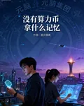 沒有算力幣拿什麼記憶 封面