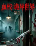 血校：詭異世界 封面
