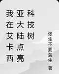 我在艾卡西亞大陸點亮科技樹 封面