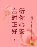 言時正好，衍你心安 封面