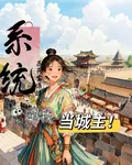 系統逼我當城主 封面