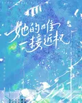 她的唯一接近權 封面