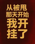 從被甩那天開始，我開掛了 封面