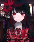 超現實主義的魔法少女的魔女審判 封面