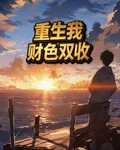重生後我財色雙收 封面