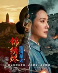 錦繡燼：延河星火 封面