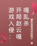 遊戲入侵：開局趙雲嘎嘎亂殺 封面