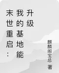 末世重啓：我的基地能升級 封面