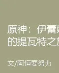 原神：伊蕾娜的提瓦特之旅 封面