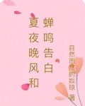 夏夜晚風和蟬鳴告白 封面