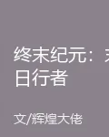 終末紀元：末日行者 封面