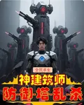 全民求生：神建築師，防禦塔亂殺 封面
