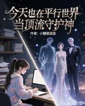 今天也在平行世界當頂流守護神 封面