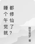 睡個午覺就都修仙了？ 封面