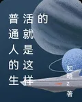 普通人的生活就是這樣的 封面