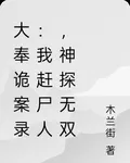 大奉詭案錄：我趕屍人，神探無雙 封面