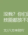 沒我？你們連技能都放不出 封面