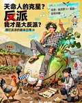 天命人的剋星？我纔是大反派？ 封面