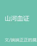 山河血證 封面