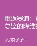 重返賽道：前總監的降維打擊 封面