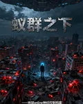 蟻羣之外 封面