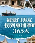 被豪門男友拐到柬埔寨的365天 封面