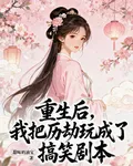 重生後，我把歷劫玩成了搞笑劇本 封面