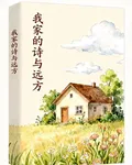 我家的詩與遠方 封面