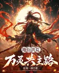 地衍洪荒：萬靈共主路 封面