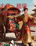 大唐，超級敗家子！ 封面
