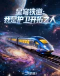 星穹鐵道：我是護衛開拓之人 封面