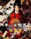 科舉，女扮男裝做高官 封面